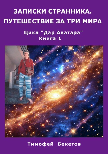 Скачать книгу Записки странника. Путешествие за три мира. Цикл «Дар Аватара». Книга 1