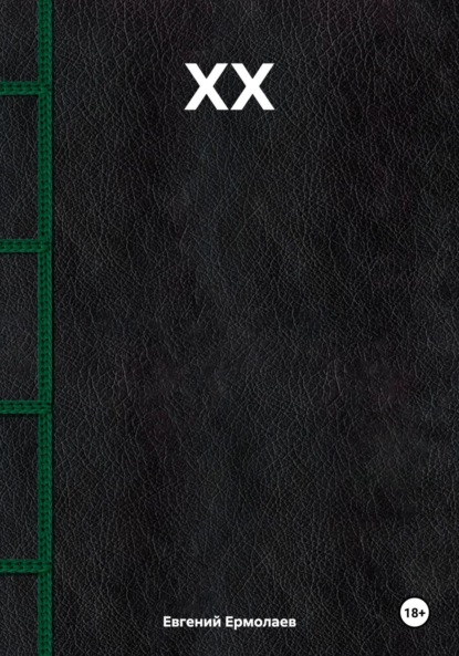 Скачать книгу XX