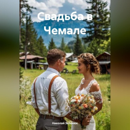 Скачать книгу Свадьба в Чемале