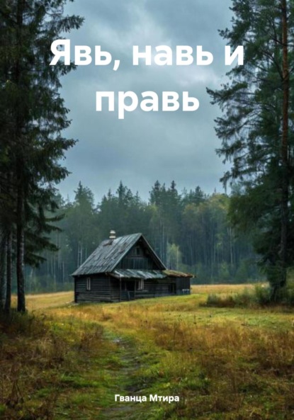 Скачать книгу Явь, навь и правь