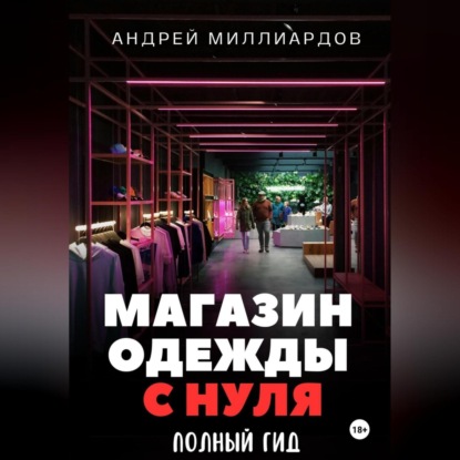 Скачать книгу Магазин одежды с нуля. Полный гид