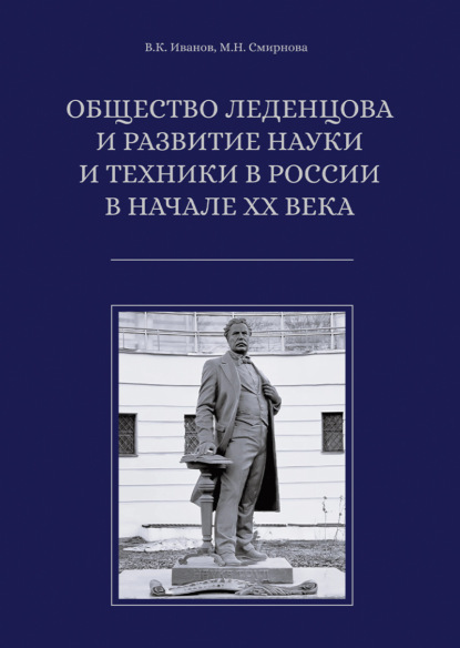 Скачать книгу Общество Леденцова и развитие науки и техники в России в начале ХХ века