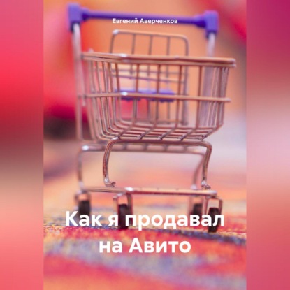 Скачать книгу Как я продавал на Авито