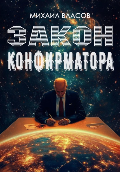 Скачать книгу Закон конфирматора