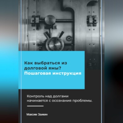 Скачать книгу Как выбраться из долговой ямы? Пошаговая инструкция