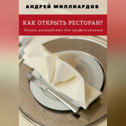 Скачать книгу Как открыть ресторан? Полное руководство для профессионалов