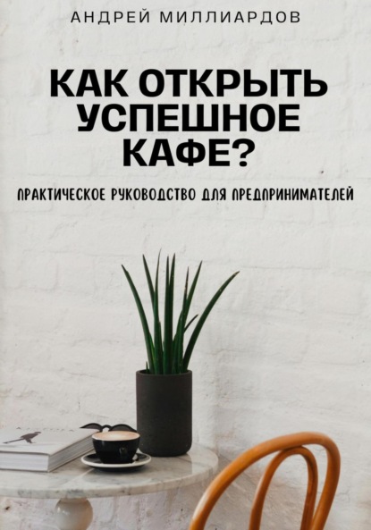 Скачать книгу Как открыть успешное кафе? Практическое руководство для предпринимателей
