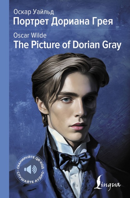 Скачать книгу Портрет Дориана Грея / The Picture of Dorian Gray