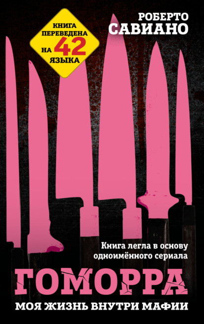 Скачать книгу Гоморра. Моя жизнь внутри мафии
