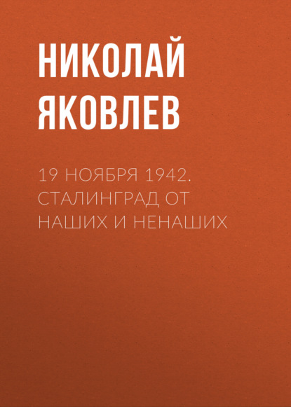 Скачать книгу 19 ноября 1942. Сталинград от наших и ненаших