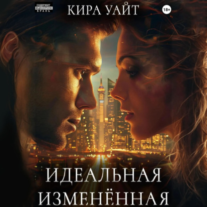 Скачать книгу Идеальная Изменённая