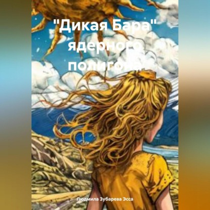 Скачать книгу «Дикая Бара» ядерного полигона
