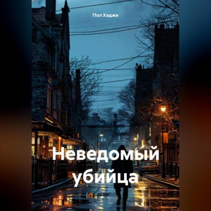 Скачать книгу Неведомый убийца