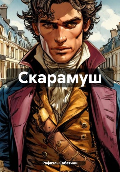 Скачать книгу Скарамуш
