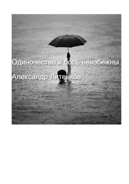 Скачать книгу Одиночество и боль неизбежны