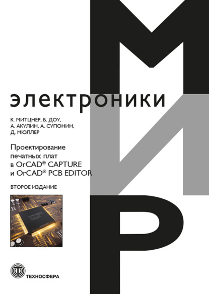 Скачать книгу Проектирование печатных плат в OrCAD® CAPTURE и OrCAD® PCB EDITOR