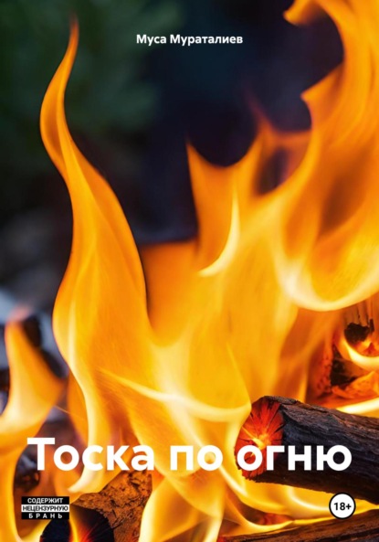 Скачать книгу Тоска по огню