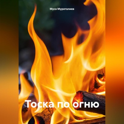 Скачать книгу Тоска по огню