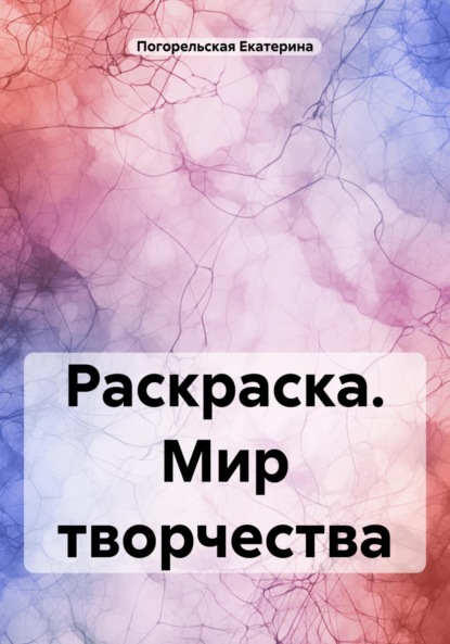 Скачать книгу Раскраска. Мир творчества