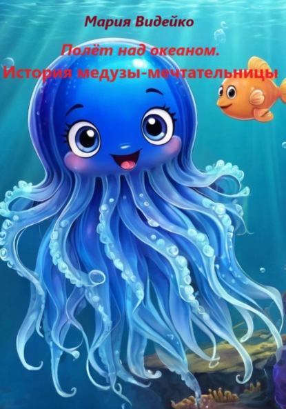 Скачать книгу Полёт над океаном.История медузы-мечтательницы