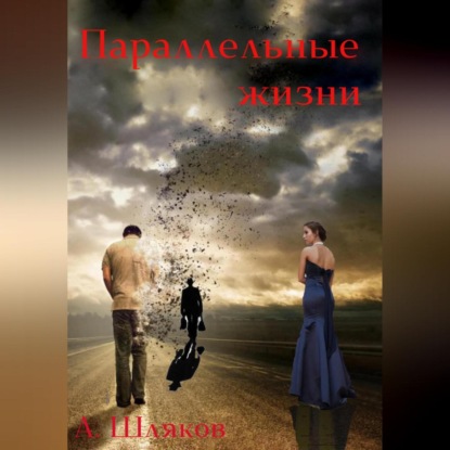 Скачать книгу Параллельные жизни