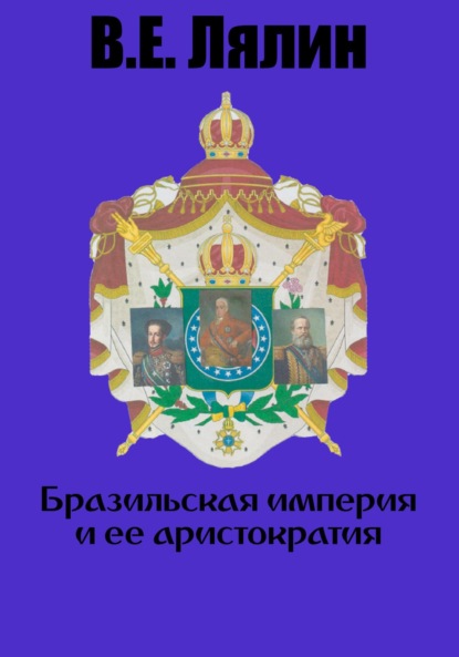 Скачать книгу Бразильская империя и её аристократия