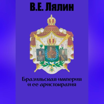 Скачать книгу Бразильская империя и её аристократия