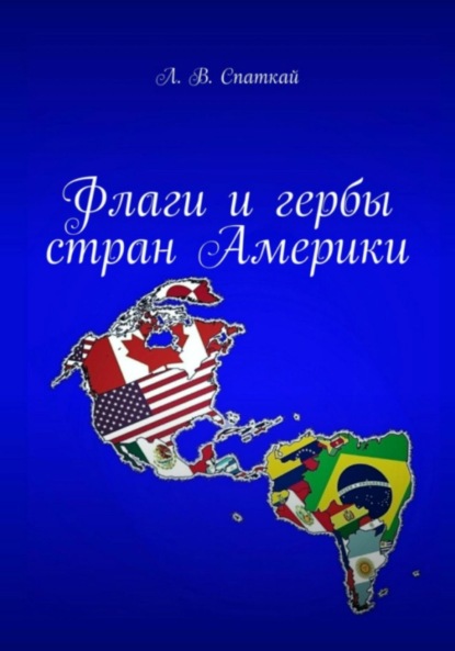 Скачать книгу Флаги и гербы стран Америки