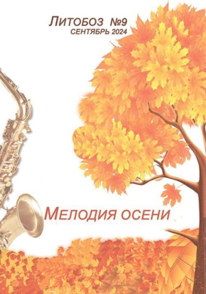 «Мелодия осени» Электронный журнал №9