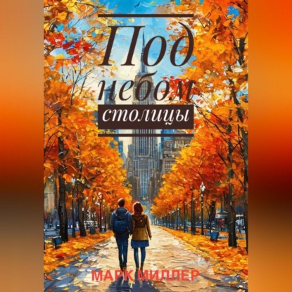 Скачать книгу Под небом столицы