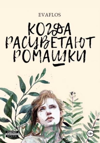 Скачать книгу Когда расцветают ромашки