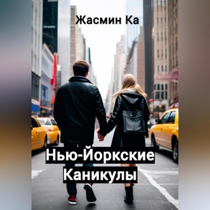 Скачать книгу Нью-Йоркские каникулы