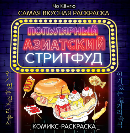 Скачать книгу Очень вкусная раскраска. Самый популярный азиатский стритфуд