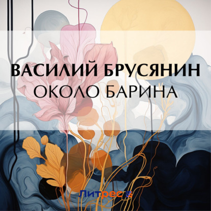Скачать книгу Около барина