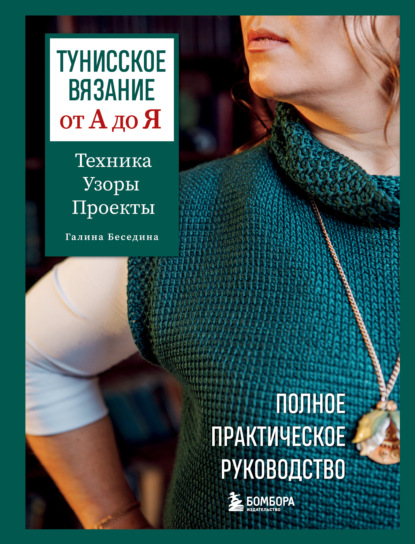 Скачать книгу Тунисское вязание от А до Я. Техника. Узоры. Проекты. Полное практическое руководство