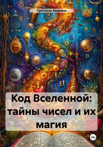 Скачать книгу Код Вселенной: тайны чисел и их магия
