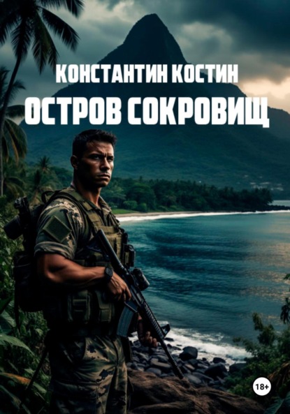 Скачать книгу Остров сокровищ