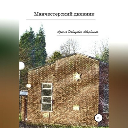 Скачать книгу Манчестерский дневник