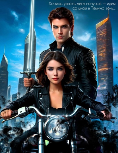 Скачать книгу Одаренные: Темнение