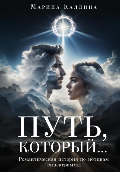 Скачать книгу Путь, который…