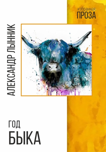 Скачать книгу Год быка