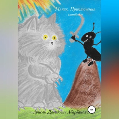 Скачать книгу Мячик. Приключения котёнка