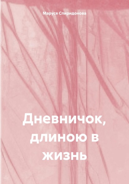 Скачать книгу Дневничок, длиною в жизнь
