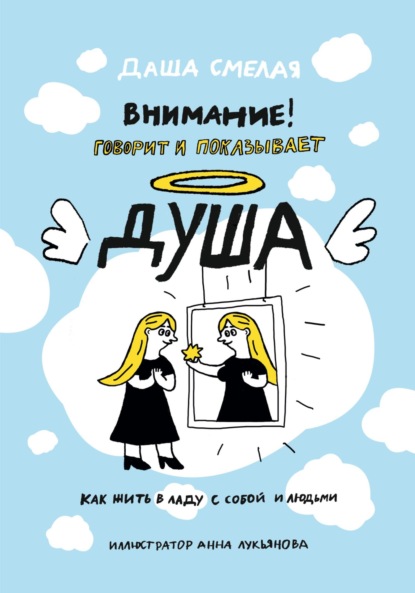Скачать книгу Внимание! Говорит и показывает душа. Как жить в ладу с собой и людьми
