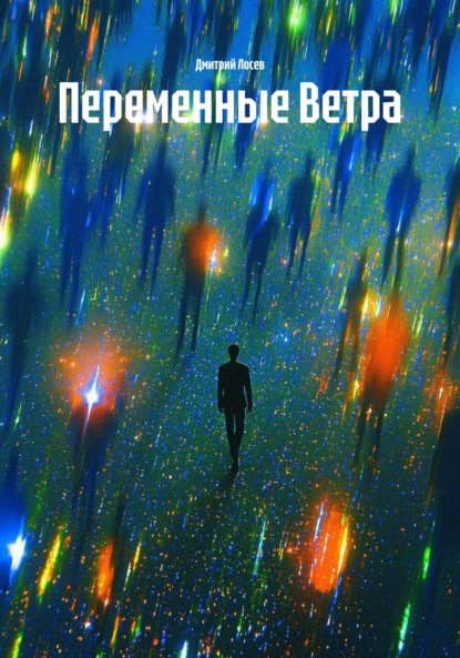 Переменные Ветра