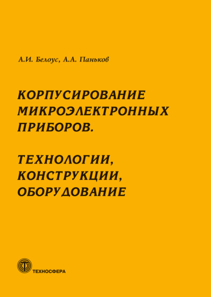 Скачать книгу Корпусирование микроэлектронных приборов. Технологии, конструкции, оборудование