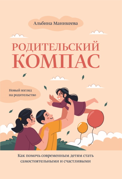 Скачать книгу Родительский компас. Как помочь современным детям стать самостоятельными и счастливыми