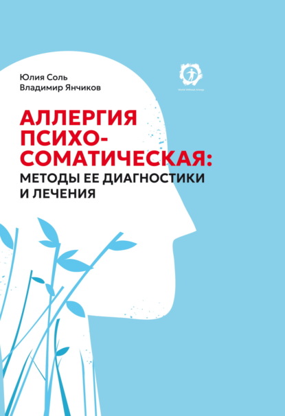 Скачать книгу Аллергия психосоматическая: методы ее диагностики и лечения