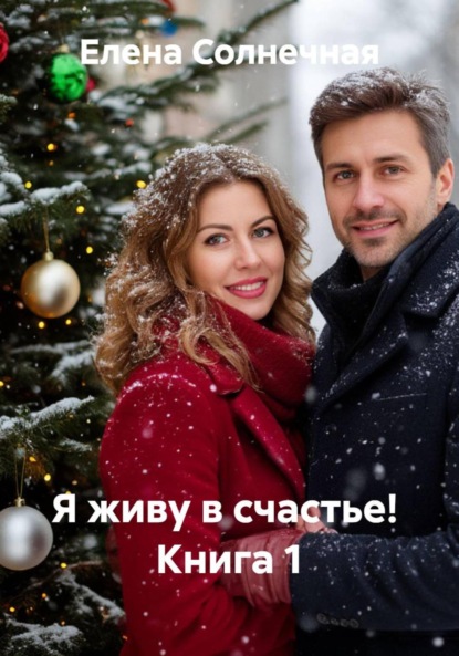 Скачать книгу Я живу в счастье! Книга 1