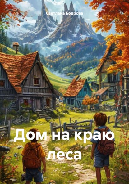 Скачать книгу Дом на краю леса